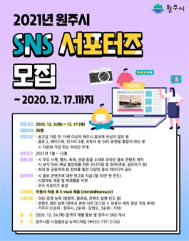 2021년 원주시 SNS 서포터즈 모집.