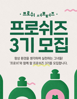 프로쉬 프로쉬즈 3기 모집.