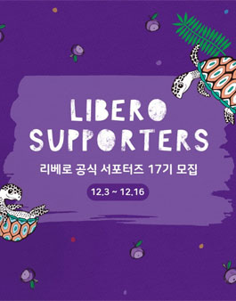 ​리베로 공식 서포터즈 17기 모집.