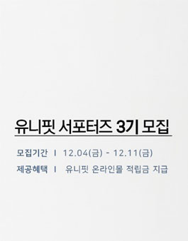 유니핏 서포터즈 3기 모집.