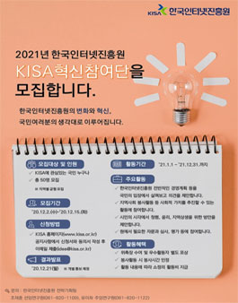 2021년 한국인터넷진흥원(KISA) 혁신참여단 모집.