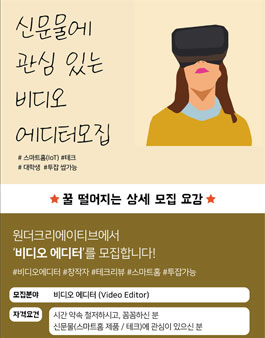 원더크리에이티브 신문물에 관심 있는 비디오 에디터 모집.