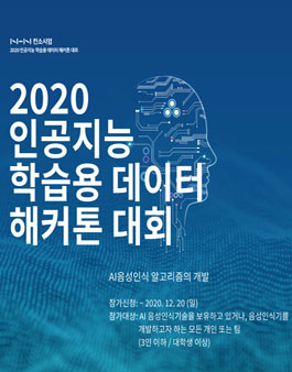 2020 인공지능 학습용 데이터 해커톤 대회.
