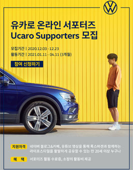 2021 유카로 폭스바겐 서포터즈 모집.