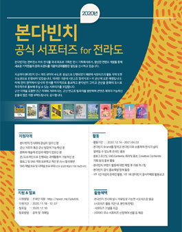 2020년 본다빈치 공식 서포터즈 for 전라도.