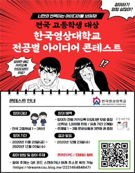 전국 고등학생 대상 한국영상대학교 전공별 아이디어 콘테스트.