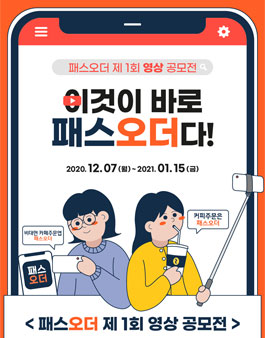 제1회 패스오더 영상 공모전.