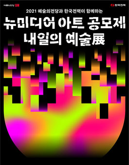 2021 뉴미디어 아트 공모제.
