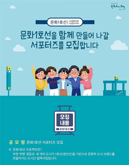 부천문화재단 2020 문화도시 조성사업 문화1호선 서포터즈 모집.