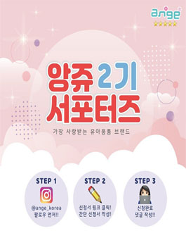 앙쥬 서포터즈 2기 모집.