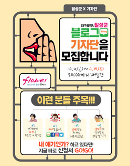 달성군 2021 블로그 기자단 모집 .