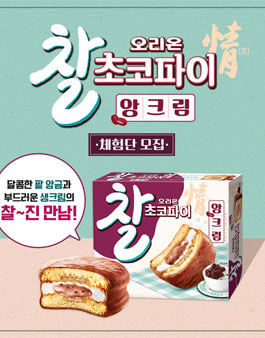 오리온 찰초코파이 앙크림 체험단 모집 .
