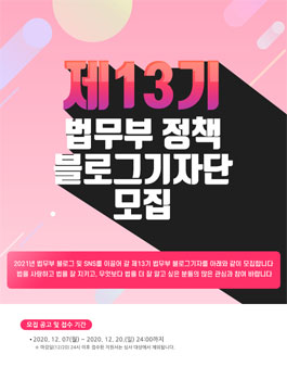 제13기 법무부 블로그 기자 모집.