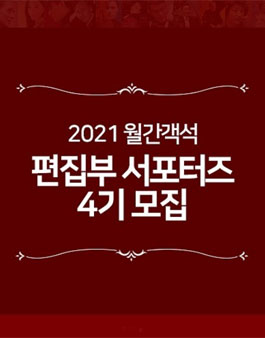 월간객석 2021 편집부 서포터즈 4기 모집.