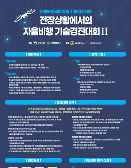 2020년도 미래도전국방기술 사업 기술경진대회.