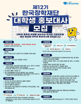 제12기 한국장학재단 대학생 홍보대사 모집.