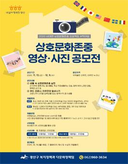 상호문화존중 영상‧사진 공모전.