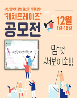 2021년 부산광역시장보궐선거 투표참여 캐치프레이즈 공모전.