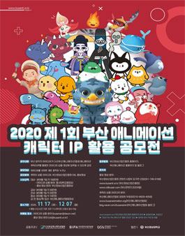 2020 제1회 부산 애니메이션 캐릭터 IP 활용 공모전 (기간연장).
