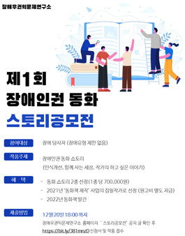 제1회 장애인권 동화 스토리 공모전.