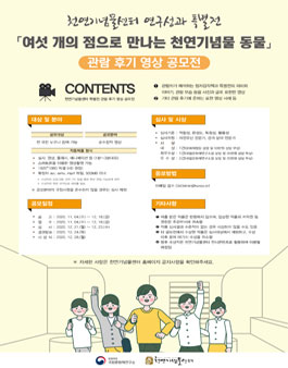 천연기념물센터 연구성과 특별전 관람 후기 영상 공모전.