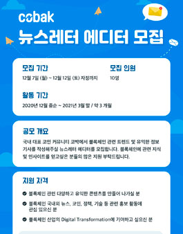 코박 (블록체인, 코인) 뉴스레터 에디터 모집.