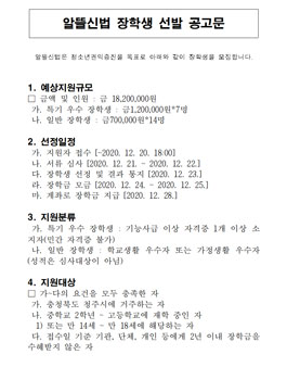 알뜰신법 장학생 선발 공고 (충북 청주시).