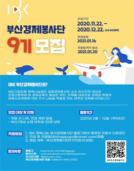 IBK 부산경제봉사단 9기 모집.