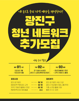 제1기 광진구 청년 네트워크 모집 (추가모집).