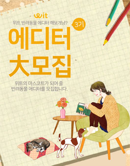 위트코리아 반려동물 에디터 3기 모집.