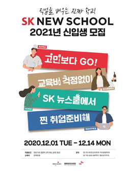 SK뉴스쿨 21년 신입생 모집.