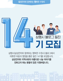 삼성전자 수원 삼행시 수원 블로그 필진 14기 모집.