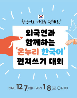 2020 온누리 한국어 편지 쓰기 대회.