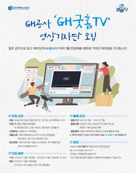 GH공사 GH굿홈TV 영상기자단 모집.