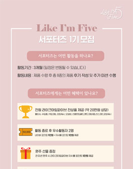 라이크아임파이브 서포터즈 1기 모집.