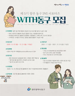 제5기 동구 SNS 서포터즈 WITH동구 모집 (기간연장).