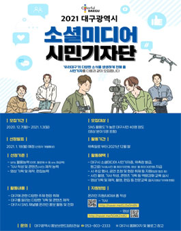 2021년 대구시 소셜미디어 시민기자단 모집.