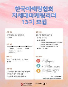 한국마케팅협회 13기 차세대마케팅리더 모집.