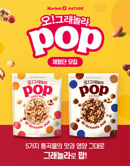 오리온 오!그래놀라팝 체험단 모집 .