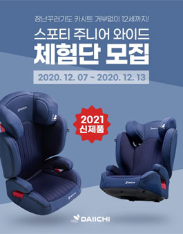 다이치 주니어 카시트 스포티 주니어 와이드 체험단 모집.