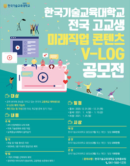 한국기술교육대학교 전국 고교생 미래직업 콘텐츠 V-LOG 공모전