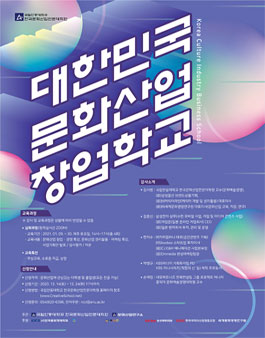 2020 대한민국 문화산업 창업학교 심화교육 참가자 모집.