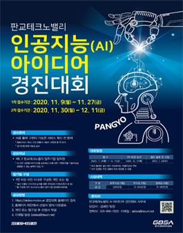판교테크노밸리 인공지능(AI) 아이디어 경진대회.