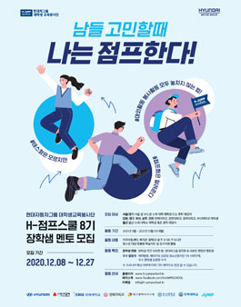 H-점프스쿨 8기 장학샘 멘토 모집.