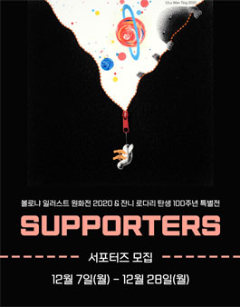 볼로냐 일러스트 원화전 2020 서포터즈 모집.