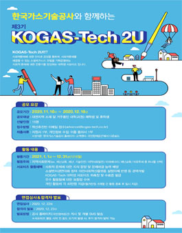 한국가스기술공사와 함께하는 KOGAS-Tech2U 3기 모집.