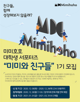 미미호호 대학생 서포터즈 미미와 친구들 1기 모집.