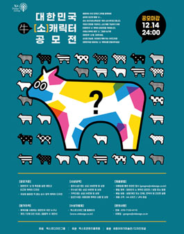 대한민국 '소' 캐릭터 공모전.