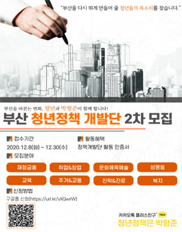 부산 청년정책 개발단 모집 (2차).