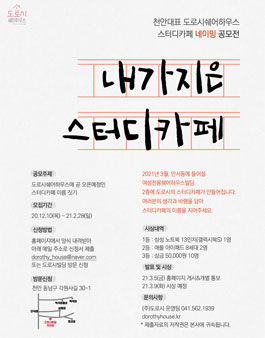 2020 도로시쉐어하우스운영 스터디카페 네이밍 공모전.